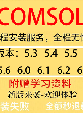 Comsol软件远程安装包6.3/6.2/6.1/6.0/5.6/5.5/win全套视频教程