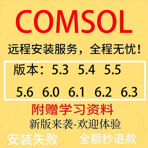 Comsol软件远程安装包6.3/6.2/6.1/6.0/5.6/5.5/win全套视频教程