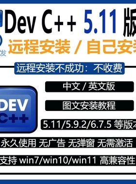 DevC++编程软件远程安装devcpp5.11中文版5.9.2C语言/C++程序设计