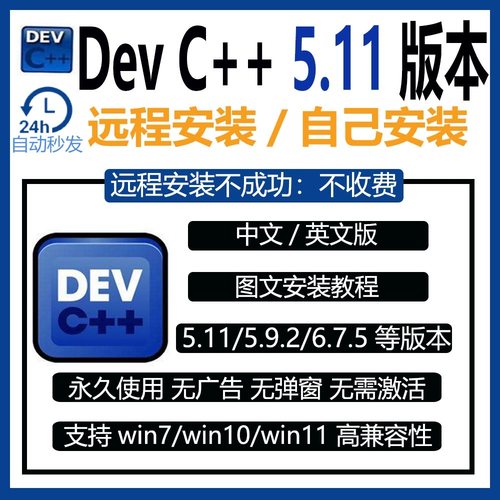 DevC++编程软件远程安装devcpp5.11中文版5.9.2C语言/C++程序设计