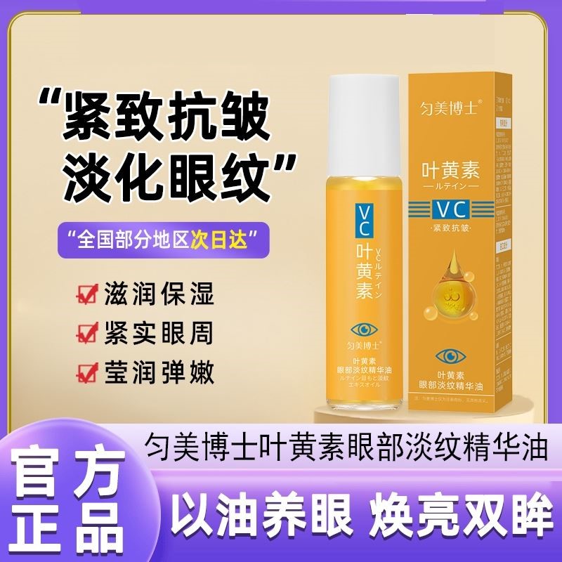 匀美博士vc叶黄素眼部精华油抗皱紧致滚珠按摩精油浓缩护眼护理液