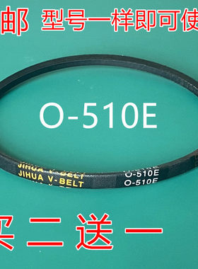 适用荣事达幸福久久洗衣机皮带XQB180-1801G三角带JIHUA O-510E