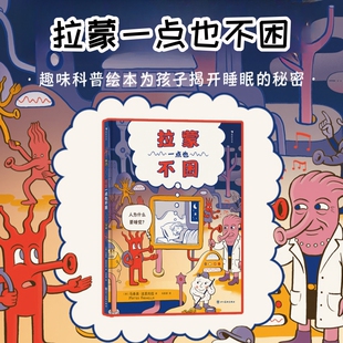 【正版】拉蒙一点也不困 3-6岁 从科学角度解答孩子不愿睡觉入睡困难的睡眠疑问 3-6少儿科普绘本图画书籍 后浪图书籍
