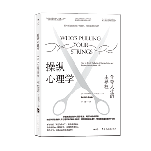 争夺人生 大众心理学书籍 7个诀窍 帮助你摆脱操纵关系 学习摆脱操纵 后浪正版 操纵心理学 主导权