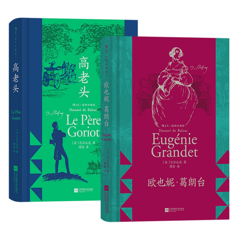 高老头+欧也妮葛朗台2册套装 巴尔扎克著作人间喜剧经典名篇 插图经典版 傅雷译本 法国文学名著书籍 后浪正版