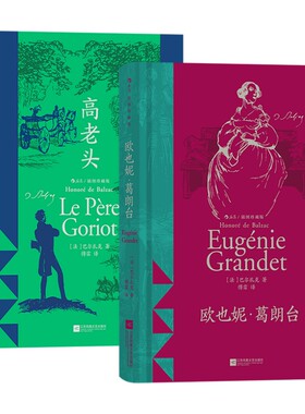 高老头+欧也妮葛朗台2册套装 巴尔扎克著作人间喜剧经典名篇 插图经典版 傅雷译本 法国文学名著书籍 新华正版