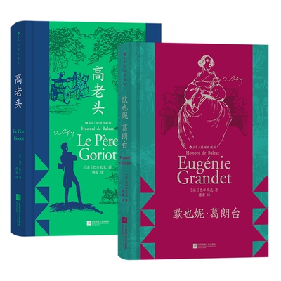 高老头+欧也妮葛朗台2册套装 巴尔扎克著作人间喜剧经典名篇 插图经典版 傅雷译本 法国文学名著书籍 新华正版