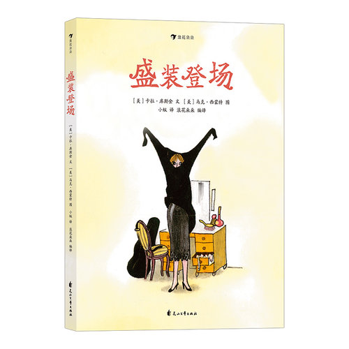 【正版包邮】盛装登场 交响乐团音乐家行前准备的有趣作品 乐器音乐儿童科普绘本故事 后浪畅销图书籍