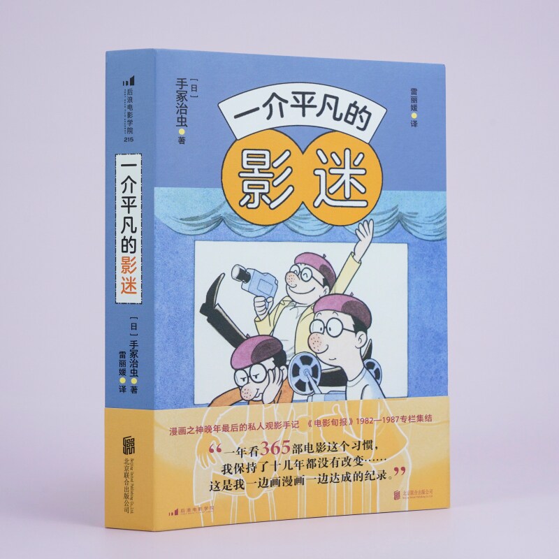 一介平凡的影迷 手冢治虫观影手记 影视赏析影评随笔集 后浪正版 - 实物图