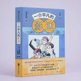 【正版包邮】一介平凡的影迷 手冢治虫观影手记 影视赏析影评随笔集 后浪畅销图书籍