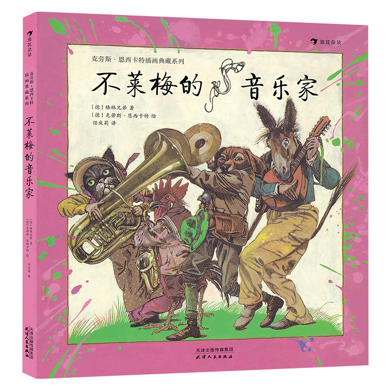 后浪正版 不莱梅的音乐家 国际安徒生插画大奖得主克劳斯恩西卡特 儿童文学绘本书籍在类目 书籍/杂志/报纸, 儿童读物/教辅, 绘画/漫画/连环画/卡通故事中 - 来自Buy2taobao.com提供专业的淘宝代购服务
