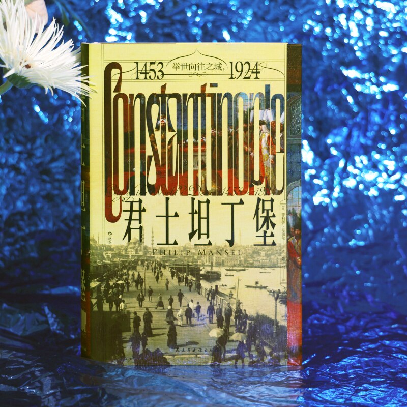 君士坦丁堡 汗青堂丛书137 举世向往之城 1453-1924 苏丹女权 奥斯曼帝国 世界史城市史外国历史书籍 后浪
