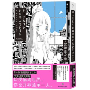 新华正版 那一天发生 附作者寄语卡 宫崎夏次系漫画家身份出道十周年短篇作品集 日漫书籍 简中版 超级不可思议事件