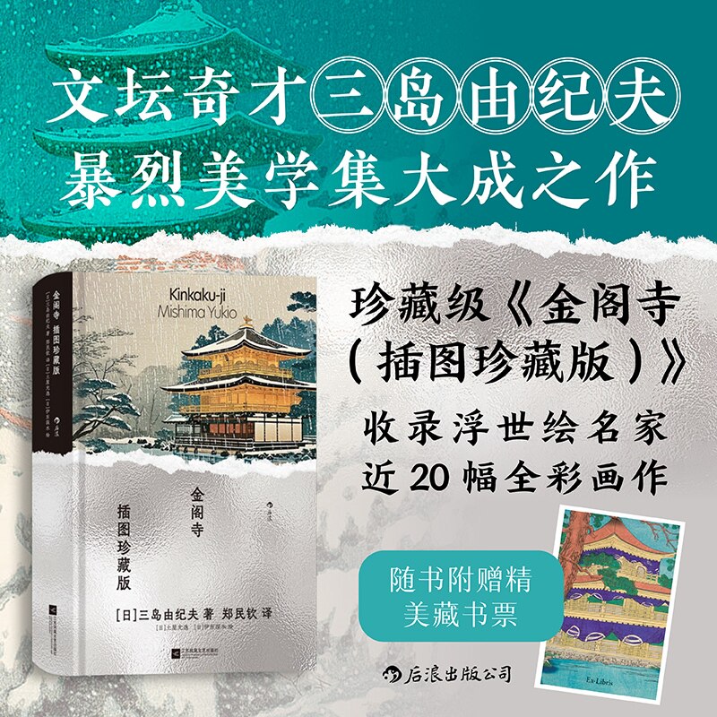 金阁寺 插图珍藏版 三岛由纪夫以京都鹿苑寺放火事件为蓝本的毁灭美学