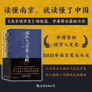 烟水气与帝王州 南京人文史 上下两册 薛冰南京城市史姊妹篇 历史文化发展王朝兴废地理变迁地方志书籍 后浪直营正版