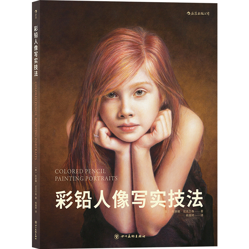 后浪正版 彩铅人像写实技法 讲述彩铅性能和色彩理论的绘画教程