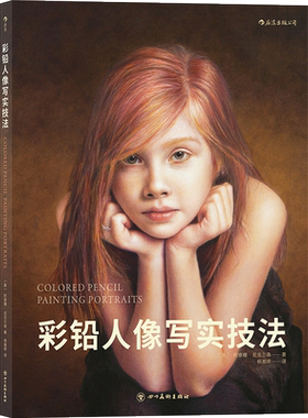 后浪正版 彩铅人像写实技法 讲述彩铅性能和色彩理论的绘画教程