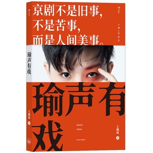 扫码 看作者演示视频 经典 瑜声有戏 后浪正版 演员唱腔如何听懂锣鼓 剧目赏析书籍 余派老生第四代传人王珮瑜科普京剧