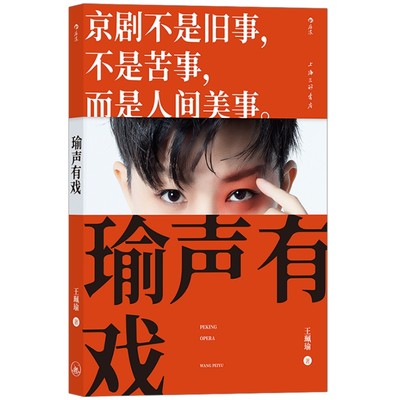 瑜声有戏 余派老生第四代传人王珮瑜科普京剧 演员唱腔如何听懂锣鼓 扫码看作者演示视频 经典剧目赏析书籍 后浪正版