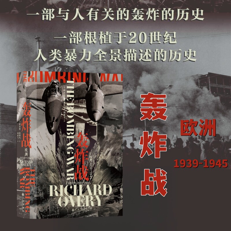 轰炸战 欧洲1939—1945 汗青堂系列125 一部关于战略轰炸的真实历史 世界史欧洲军事战争史二战书籍 后浪