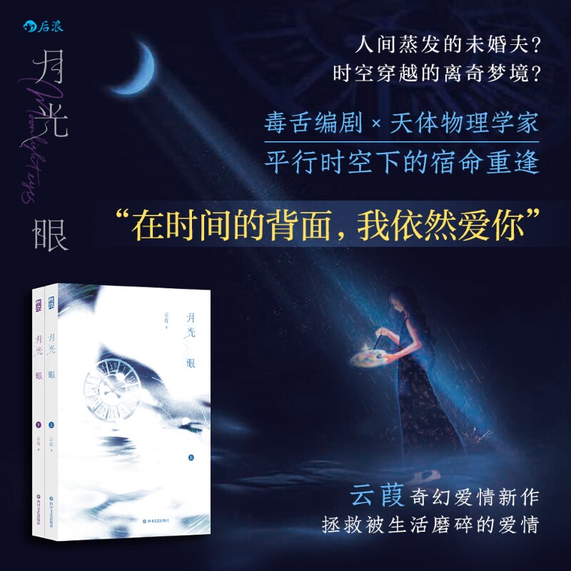 月光眼 全2册 云葭著 时空穿越奇幻爱情 青春文学疗愈言情小说书籍 后浪官方正版