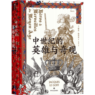 后浪汗青堂 中世纪的英雄与奇观 雅克勒高夫著 史学大师的匠心之作 中世纪意象世界史欧洲史　后浪正