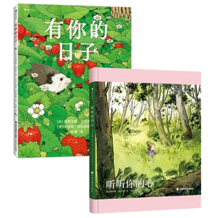 有你的日子+听听你的心 2册套装 7-10岁 锻炼逻辑推理 双视角诗画绘本生日节日创意礼物 儿童文学 后浪正版童书