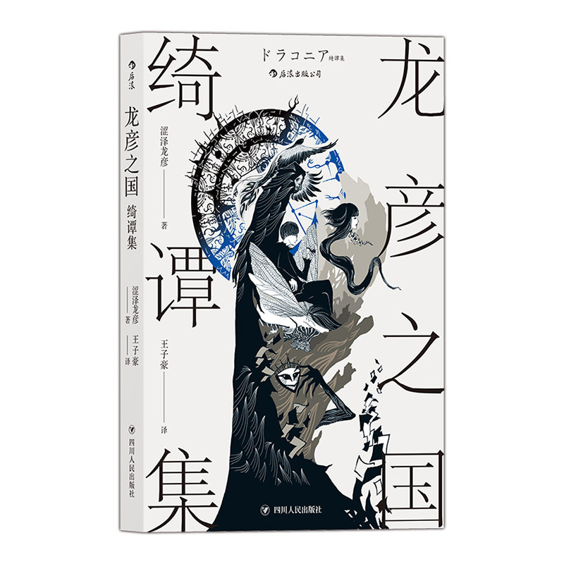 龙彦之国绮谭集 暗黑美学大师涩泽龙彦著 异端故事与幻想文学 日本