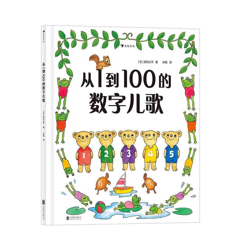 从1到100的数字儿歌 日本早教绘本创始人代表作 日本幼儿数字启蒙绘本