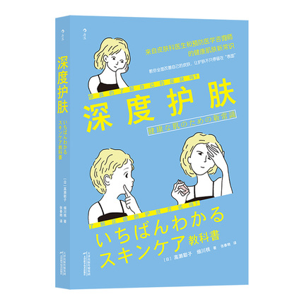 深度护肤 皮肤科医师和预防医学咨询师所著 时尚美妆护肤知识教程书籍 后浪正版