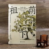人格和社会流动 传统中国 祖荫下 田野调查 亲属关系 中国文化社区家庭研究 后浪正版 智慧宫系列丛书024 社会学书籍