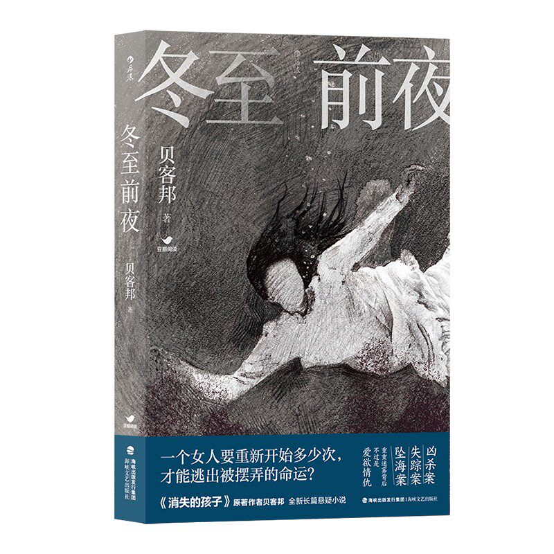 正版现货 冬至前夜 贝客邦著 中国社会派推理的黑马 悬疑推理华语文学小说 后浪出品怎么样,好用不?