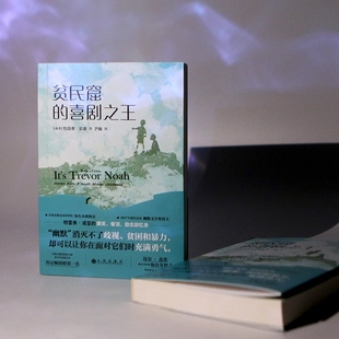 贫民窟 喜剧之王 幽默爆笑回忆录 正版 后浪畅销图书籍 青春励志传记书籍 包邮 特雷弗诺亚写给青少年读者 逆境中成长