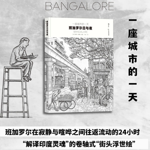 一座城市 后浪 一天 班加罗尔日与夜 印度真实模样印度城市生活清晨花市午间商业区夜晚婚礼 出版 印度硅谷生活纪实漫画 公司直发
