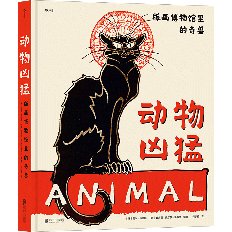 动物凶猛 版画博物馆里的奇兽 法国版画博物馆动物画册 丢勒马奈毕加索动物版画欣赏 后浪正版绘本