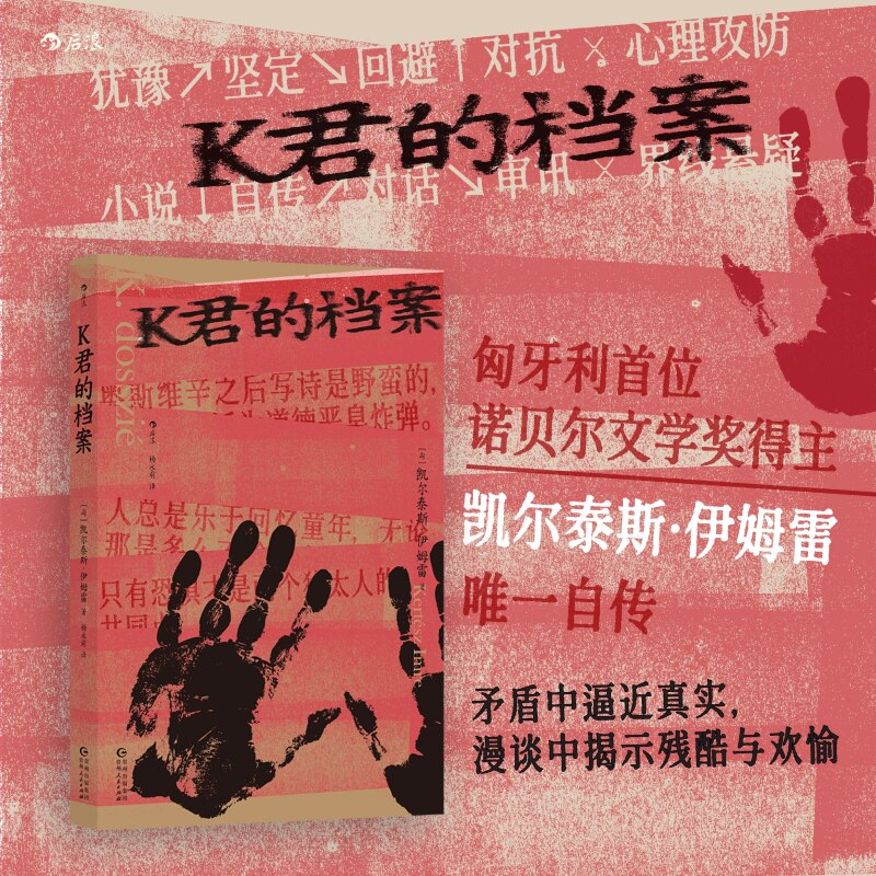 K君的档案 匈牙利诺贝尔文学奖作家凯尔泰斯匿名对话形式的自我访谈 集中营回忆录 自传小说书籍 后浪官方正版图片
