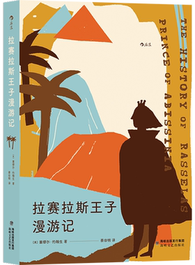 拉赛拉斯王子漫游记经典成长寓言小说外国文学备受梁实秋钱锺书等推崇的文学大家小说**后浪出版
