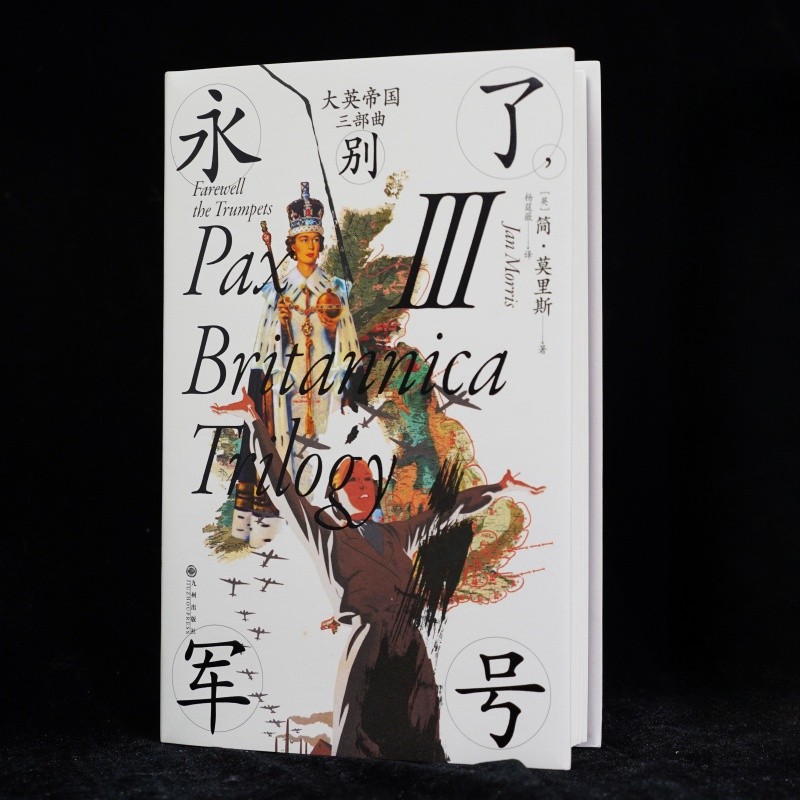 大英帝国三部曲Ⅲ 永别了军号 汗青堂历史丛书130 简莫里斯著 布尔战争新帝国主义 英国史世界史书籍 后浪正版
