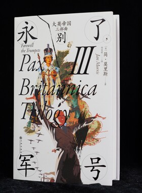 大英帝国三部曲Ⅲ 永别了军号 汗青堂历史丛书130 简莫里斯著 布尔战争新帝国主义 英国史世界史书籍 后浪正版