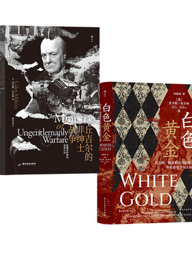 出版公司直发】后浪 汗青堂097 丘吉尔的非绅士战争 汗青堂106白色黄金2册套装  奴隶贸易第2次世界大战世界史欧洲史书籍