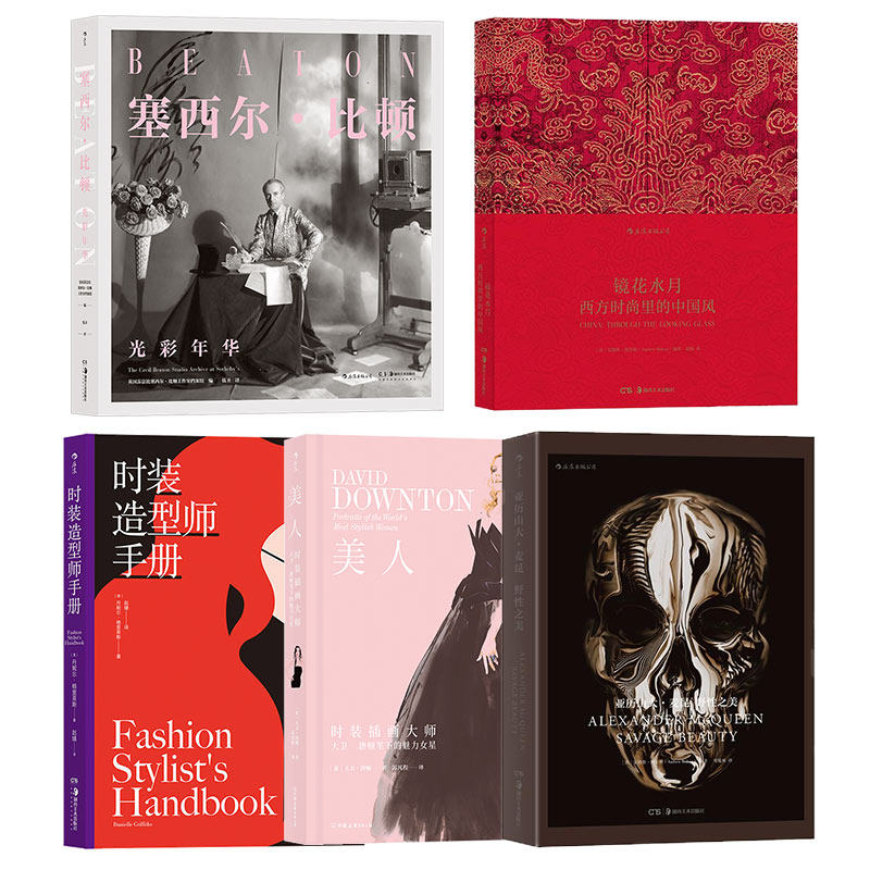 时尚系列5册套装 镜花水月亚历山大麦昆野性之美塞西尔比顿光彩年华时尚造型设计师手册美人 艺术画册书籍 后浪正版现货