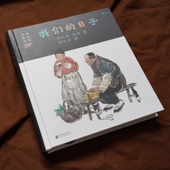 民俗风情画集 老北京 后浪正版 胡同记忆传统文化书籍 节庆习俗小吃玩具等生活日常 节气时光为顺序 风情 四季 日子 我们