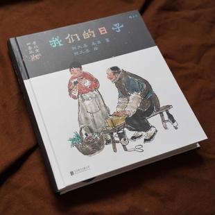 我们的日子 老北京的四季风情 节气时光为顺序的民俗风情画集 节庆习俗小吃玩具等生活日常 胡同记忆传统文化书籍 后浪正版