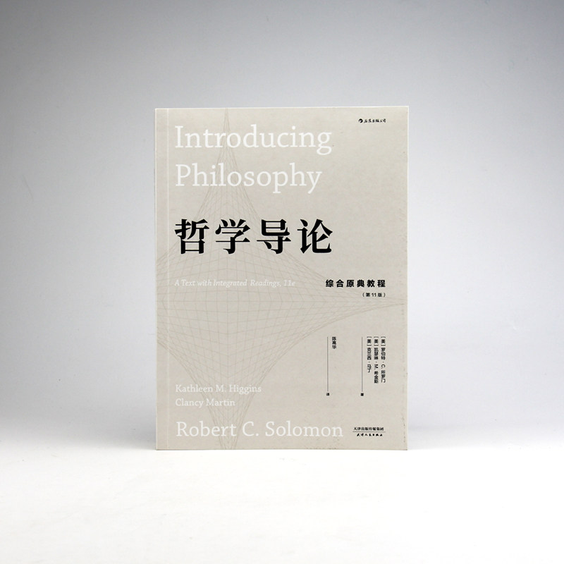 哲学导论 综合原典教程 第11 罗伯特所罗门著 以经典文献为核心的通识教材书籍 古希腊罗马宗教自我存在认识伦理学 后浪官方正