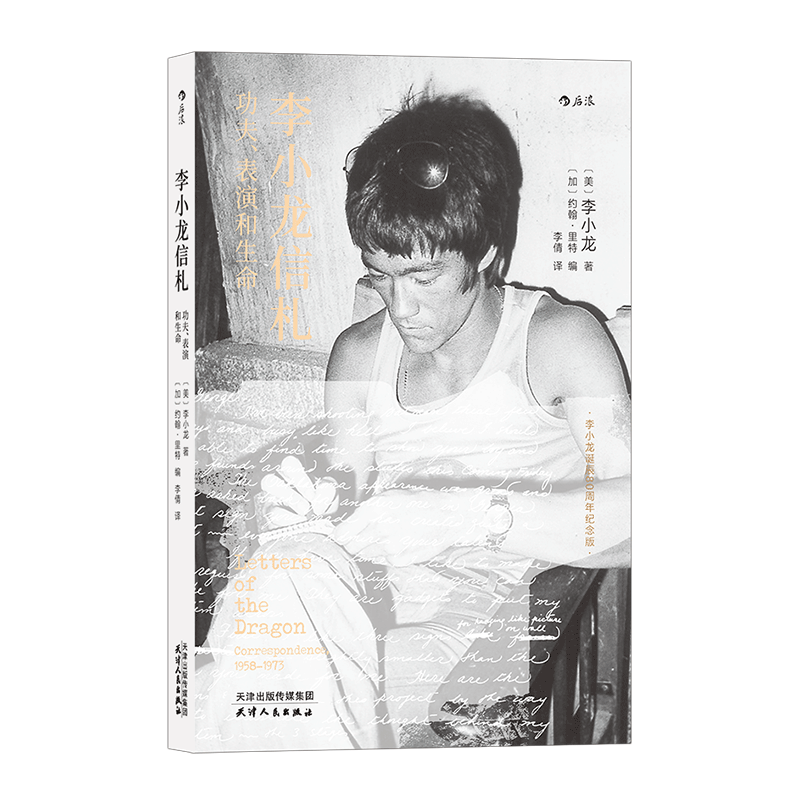 李小龙信札 功夫表演和生命 李小龙诞辰80周年纪念版 李小龙个人传记
