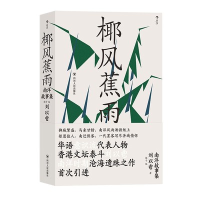 椰风蕉雨 南洋故事集 刘以鬯著 香港文学华语意识流作品集当代经典小说集书籍9787220126338后浪图书 全新正版