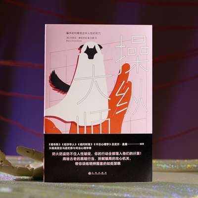 操纵大师 分析案例细节拆解骗术布局 揭露我们为什么会上当受骗 反诈心理学科普大众读物书籍 后浪直营官方正版