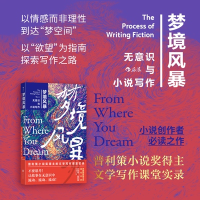 梦境风暴 无意识与小说写作 普利策小说奖得主文学写作课堂实录 剧本文案创作技巧书籍 后浪官方直营正版