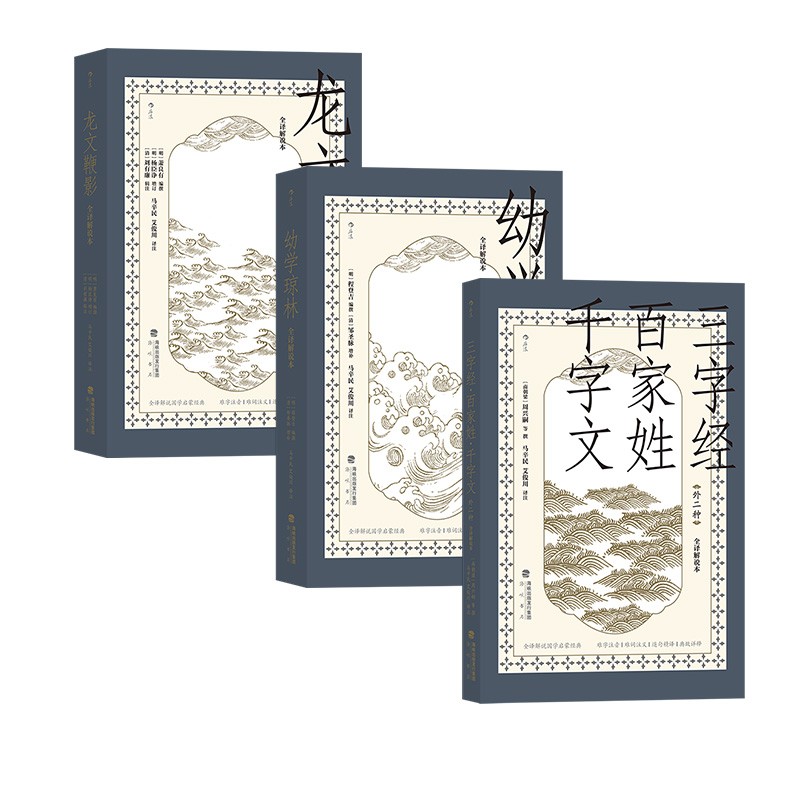三字经百家姓千字文 龙文鞭影 幼学琼林 全译解说本 难字注音难词注