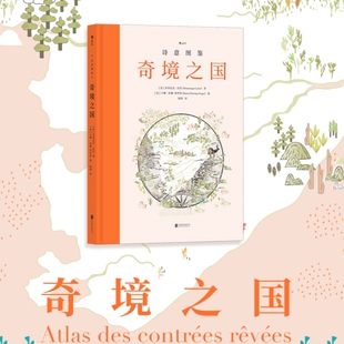 【正版包邮】诗意图鉴 奇境之国 探寻34个隐秘文明古城的前世今生 历史地理古迹探险文化发展探索绘本书籍  后浪畅销图书籍